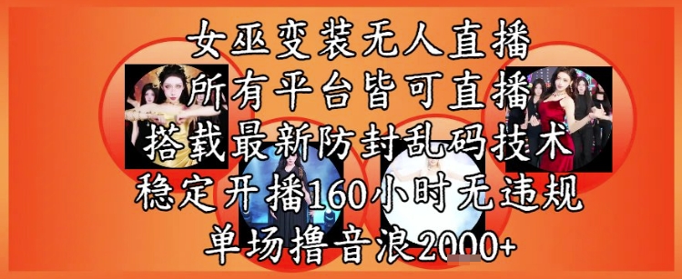 女巫变装直播最新玩法，所有直播平台皆可操作，稳定开播160小时无违规，单场撸音浪2k+-我爱发帖