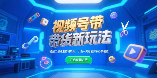 视频号带货新玩法，视频二创批量剪辑软件，小白一天也能剪100条视频-我爱发帖