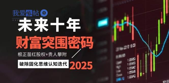 未来十年财富突围密码：根正苗红股权+贵人攀附，破除固化思维认知迭代-我爱发帖