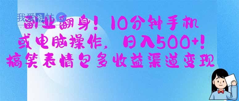 副业翻身！10分钟手机或电脑操作，日入500+,搞笑表情包多收益渠道变现-我爱发帖