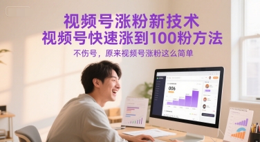 视频号涨粉新技术，视频号快速涨到100粉方法，不伤号，原来视频号涨粉这么简单-我爱发帖