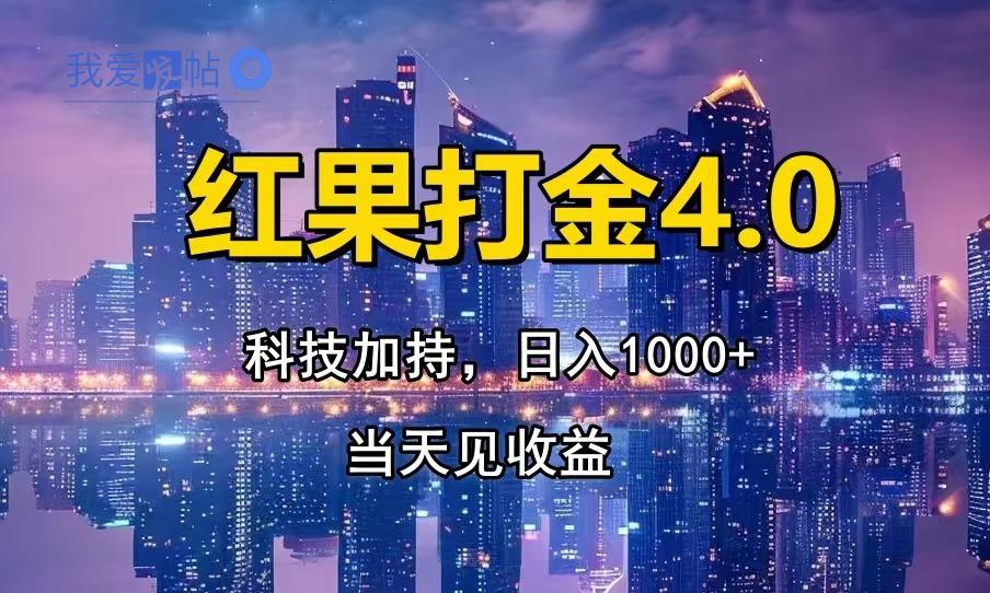 红果打金4.0，扫黑科技加持赋能，日入1000+，小白当天见收益-我爱发帖
