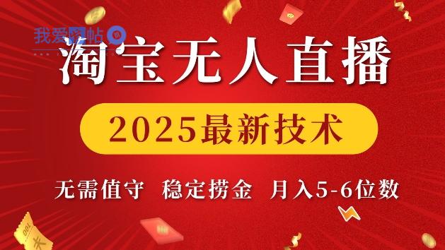 淘宝无人直播2025最新技术 无需值守，稳定捞金，月入5位数【揭秘】-我爱发帖