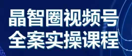 晶姐说直播·视频号全案实操课，从0-1全流程-我爱发帖