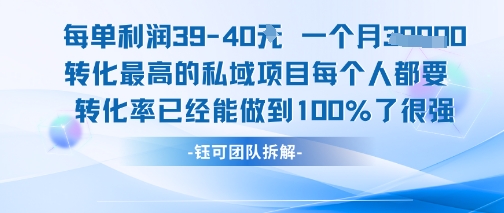 每单利润40一个月7k+转化最高的私域项目，每个人都要的产品转化率已经能做到100%-我爱发帖