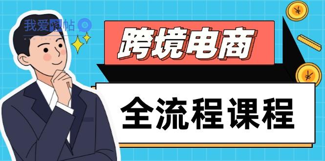 跨境电商全流程课程，社媒运营独立站搭建，掌握选品流量，实现高效出海-我爱发帖