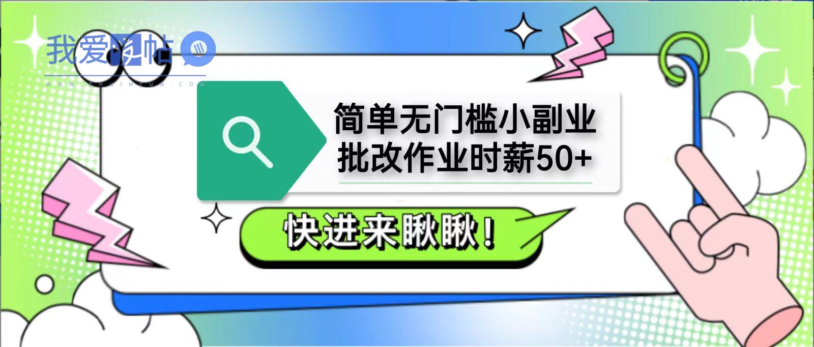 简单无门槛小副业，批改作业时薪50+，直接提现到支付宝-我爱发帖