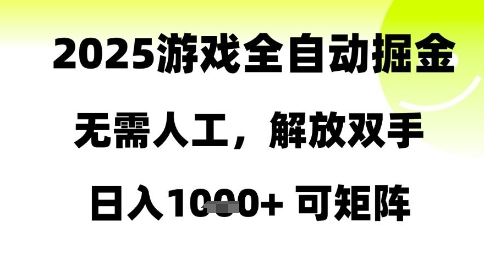 2025游戏全自动掘金，无需人工，解放双手日入1k+可矩阵【揭秘】-我爱发帖