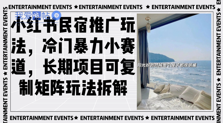 小红书民宿推广玩法，冷门暴力小赛道，长期项目可复制矩阵玩法拆解-我爱发帖