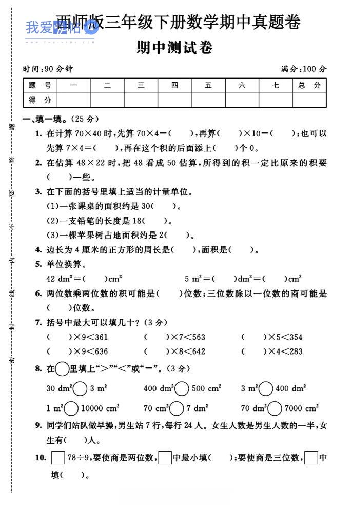 三年级下数学期中测试卷《西师版》-我爱发帖