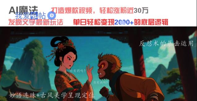AI魔法：发疯文学最新玩法，打造爆款视频，轻松涨粉近30W，单日变现1k+-我爱发帖