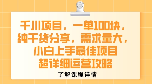 千川项目，一单1张，纯干货分享，需求量大，小白上手最佳项目，超详细运营攻略-我爱发帖
