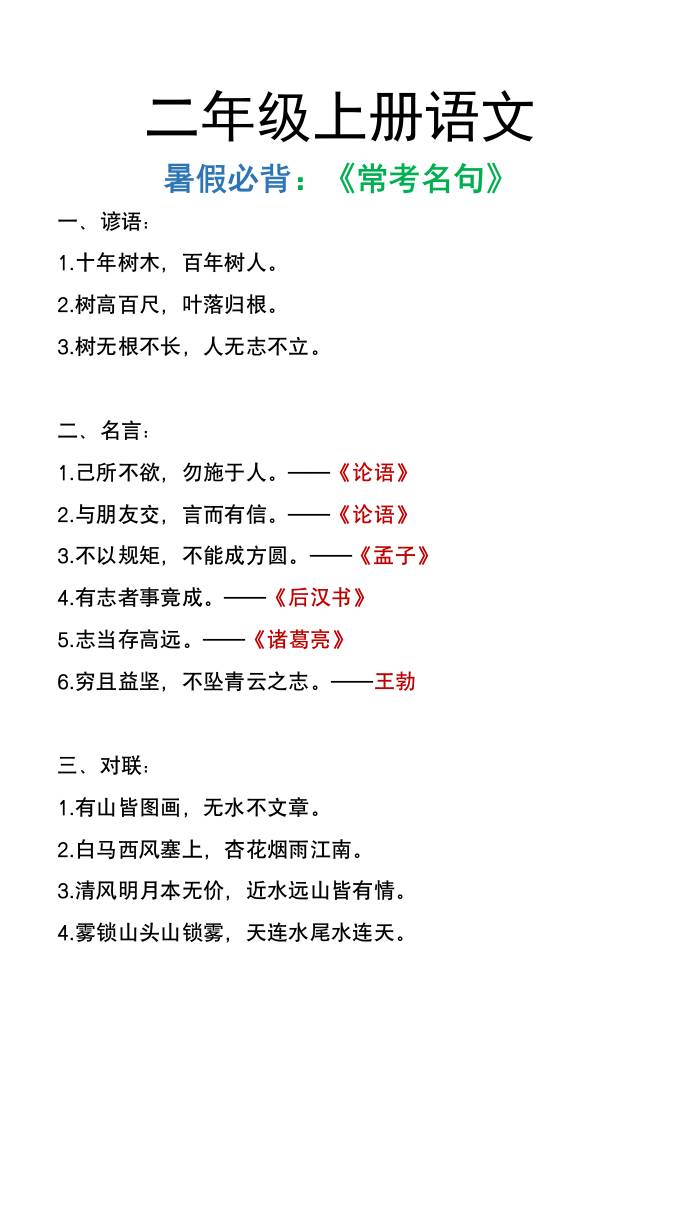 二年级上册语文暑假必背《常考名句》-我爱发帖
