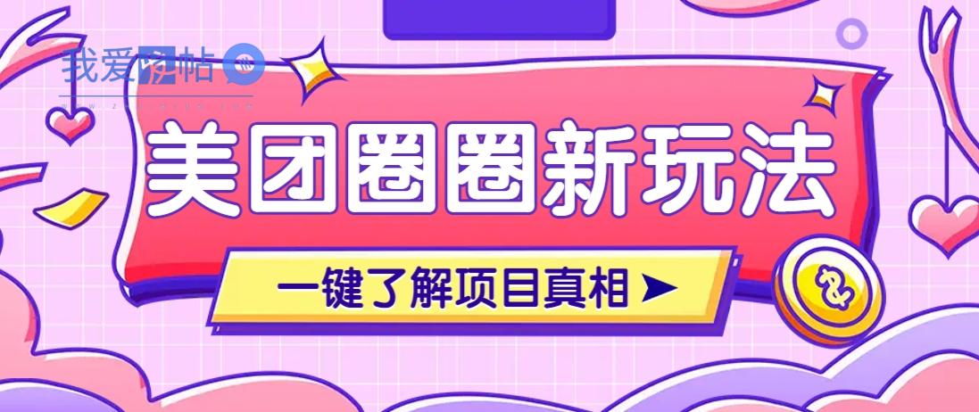 美团CPS赚钱项目新玩法，自动化玩法，有达人十天实现了佣金超过7万元【保姆级教程】-我爱发帖