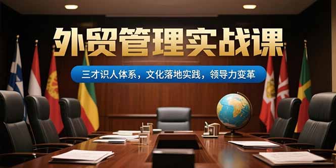 外贸管理实战课，三才识人体系，文化落地实践，领导力变革-我爱发帖
