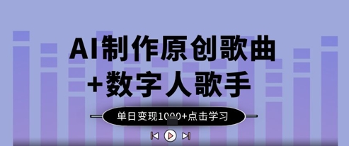 AI制作原创歌曲+数字人歌手，单日变现1k-我爱发帖