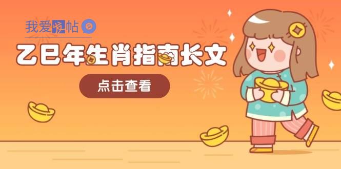 乙巳年生肖指南长文，结合大环境与生肖，字字精华，助你财福顺利 迎接好运-我爱发帖