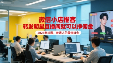 微信小店推客，转发明星直播间就可以挣佣金，2025新机遇，普通人的最佳机会-我爱发帖