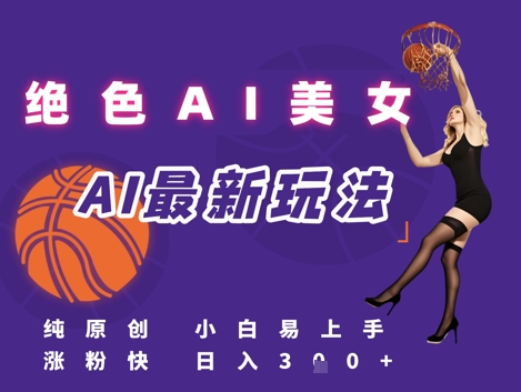 引流秘籍，AI美女绝美视屏，打造纯原创视屏，小白轻松掌握流量密码，日入3张-我爱发帖