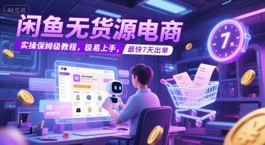 闲鱼无货源电商，实操保姆级教程，极易上手，最快7天出单-我爱发帖