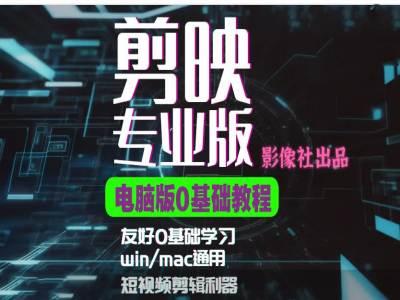 剪映电脑版进阶拔高案例实操，0基础学习，短视频剪辑利器-我爱发帖