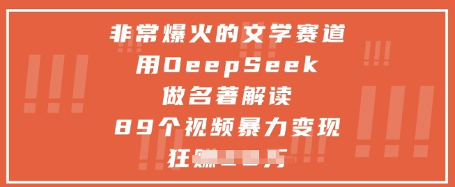 非常爆火的文学赛道，用deepseek做名著解读 ，89个视频暴力变现1w+-我爱发帖