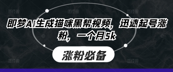 即梦AI生成猫咪黑帮视频，迅速起号涨粉，一个月5k-我爱发帖