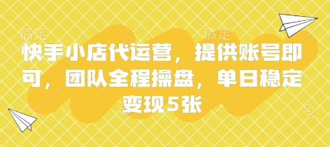 快手小店代运营，提供账号即可，团队全程操盘，单日稳定变现5张【揭秘】-我爱发帖