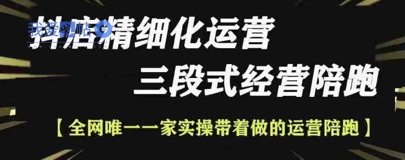 抖店精细化运营，非常详细的精细化运营抖店玩法(更新1229)-我爱发帖