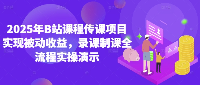 2025年B站课程传课项目实现被动收益，录课制课全流程实操演示-我爱发帖