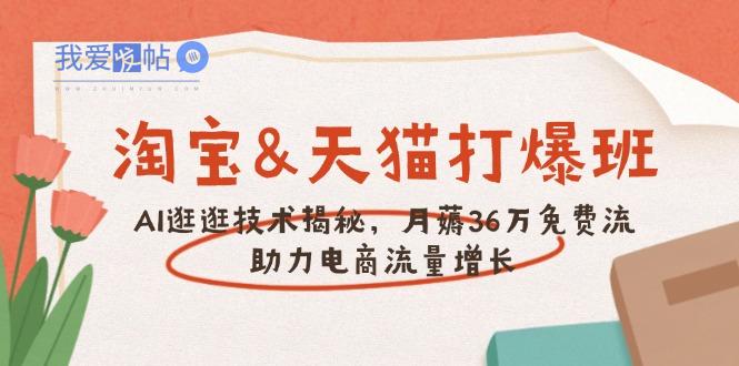 淘宝&天猫 打爆班，AI逛逛技术揭秘，月薅36万免费流，助力流量增长-我爱发帖
