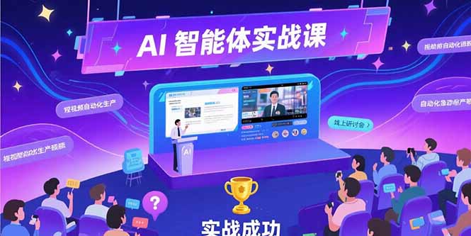 AI智能体实战-7月新课，提示词工程基础，Coze平台搭建，短视频自动化生产-我爱发帖