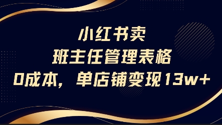 小红书卖班主任管理表格，0成本单店变现13w-我爱发帖
