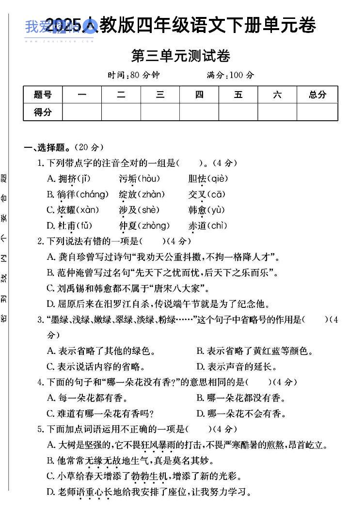 四年级下语文第三单元测试卷--我爱发帖