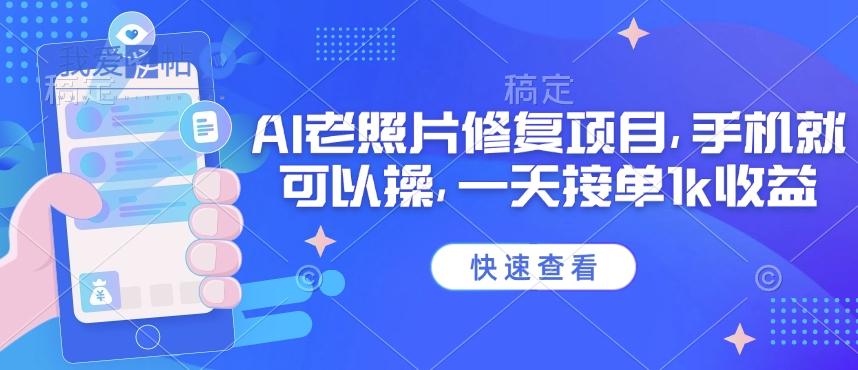 25年最新AI老照片修复项目，手机就可以操，一天接单1k收益-我爱发帖