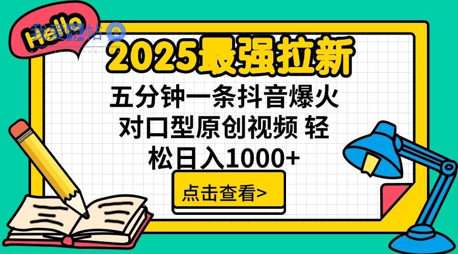 2025最强拉新，单用户7块，30s一条爆火原创对口型视频，轻松破百万日入1000+-我爱发帖