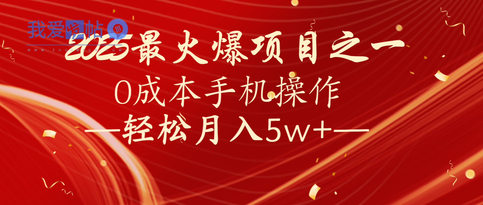全网首发！设计调度项目，每月被动收益，自己做老板！轻松月入5万+-我爱发帖