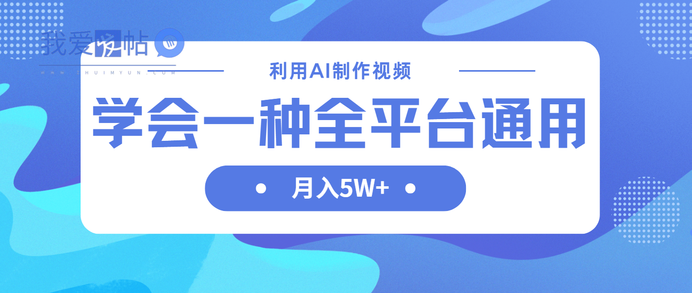利用AI制作中视频，学会一种方法全平台通用月入5W＋-我爱发帖