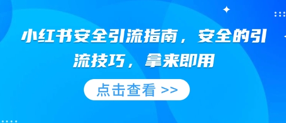 小红书安全引流指南，安全的引流技巧，拿来即用-我爱发帖