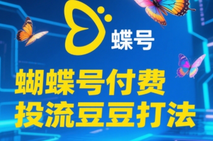 渔财老师·2025蝴蝶号付费投流豆豆打法-我爱发帖