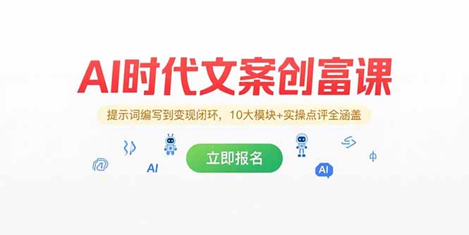 AI时代文案创富课，提示词编写到变现闭环，10大模块+实操点评全涵盖-我爱发帖