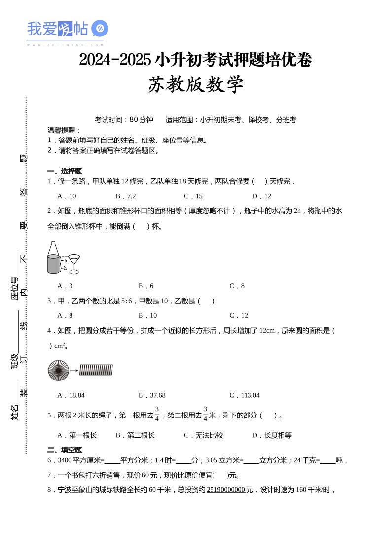 (小升初数学)2024-2025小升初考试押题培优卷苏教版A4版-我爱发帖