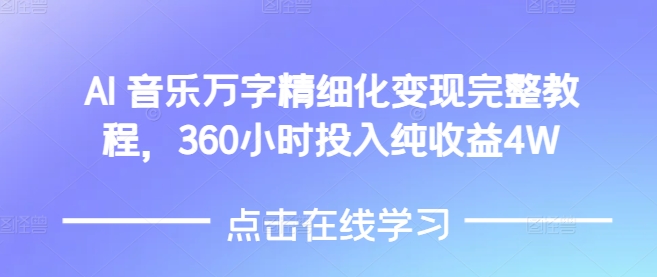 AI音乐精细化变现完整教程，360小时投入纯收益4W-我爱发帖