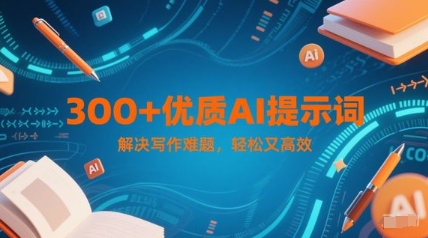 300+优质AI提示词，解决写作难题，轻松又高效-我爱发帖