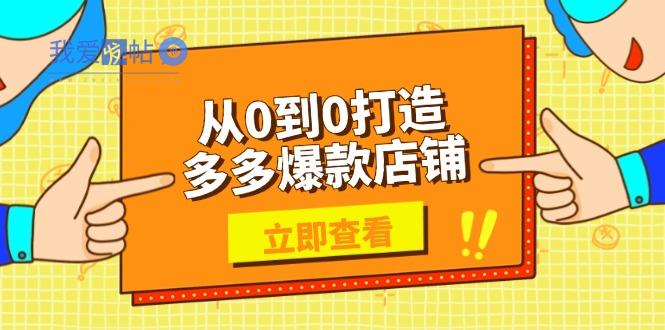 从0到0打造多多爆款店铺，选品、上架、优化技巧，助力商家实现高效运营-我爱发帖