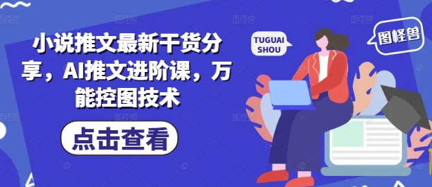 小说推文最新干货分享，AI推文进阶课，万能控图技术-我爱发帖