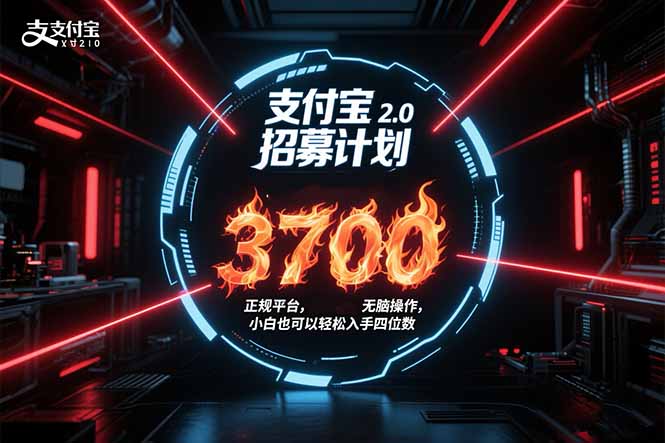 支付宝2.0招募计划 单号3700， 正规平台保姆级玩法无脑操作，  小白也…-我爱发帖