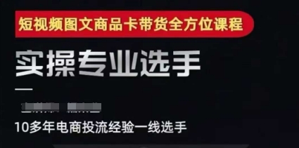 2025短视频图文商品卡投流带货，随心推千川全域搭建优化流程课-我爱发帖
