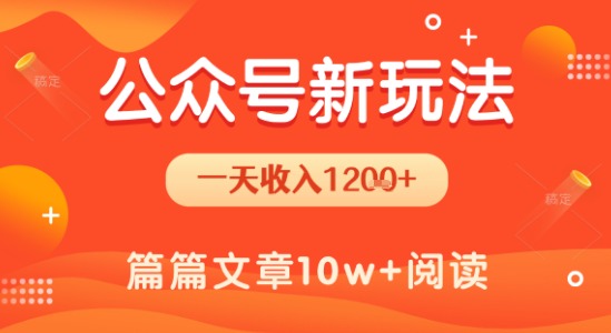 一天1.2k+，公众号流量主新玩法，操作简单容易上手-我爱发帖