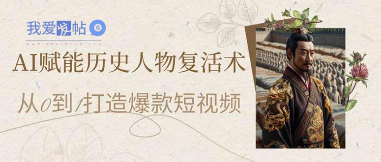 AI赋能历史人物复活术：从0到1打造爆款短视频-我爱发帖